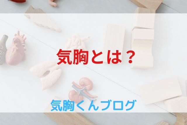 気胸とは？【気胸歴10年以上の筆者が解説】