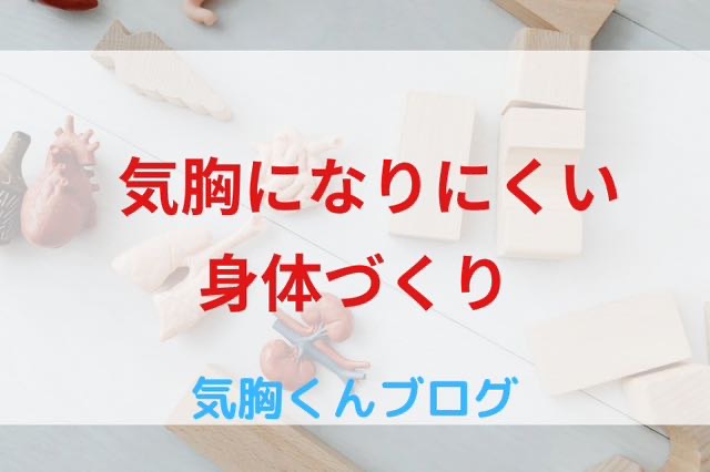 【必見】気胸になりにくい身体作り