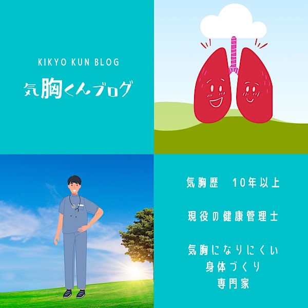 気胸くん