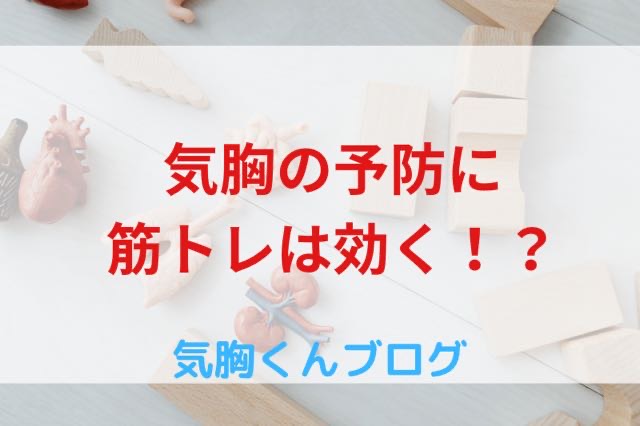 気胸を予防するには筋トレ！？【気胸歴10年以上の筆者が解説】