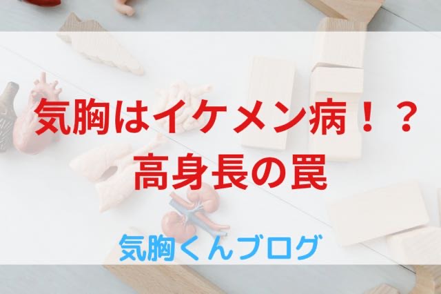 気胸はイケメン病！？高身長の罠【気胸歴10年以上の筆者が解説】