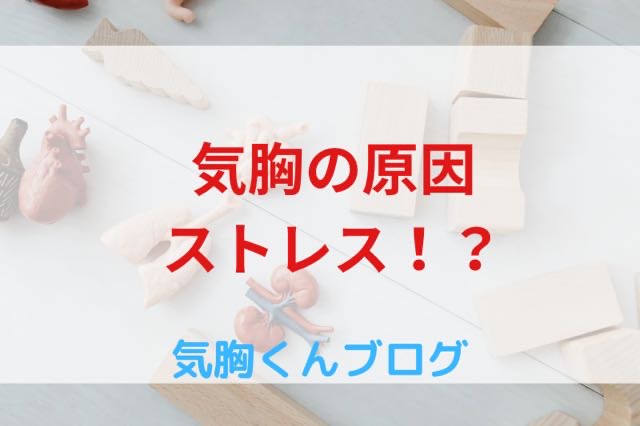 気胸の原因はストレス！？【気胸歴10年以上の筆者が解説】