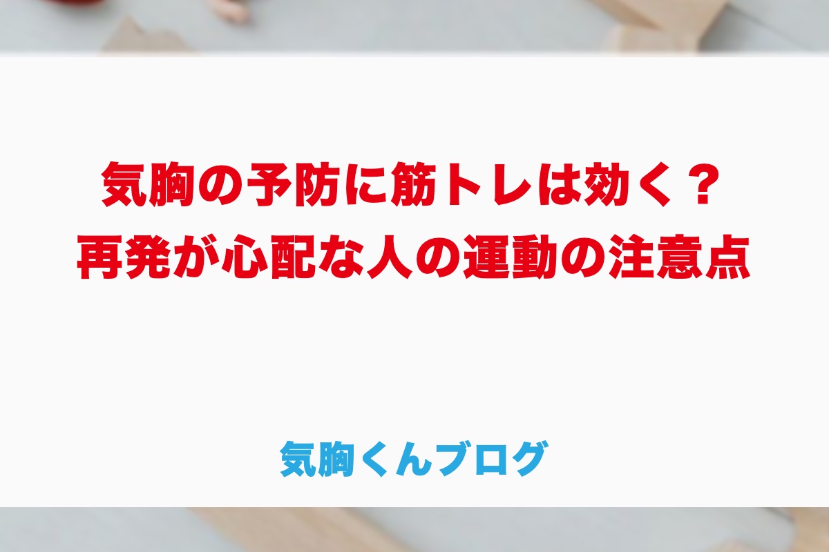 気胸の予防に筋トレは効く？｜再発が心配な人の運動の注意点を気胸経験者が解説