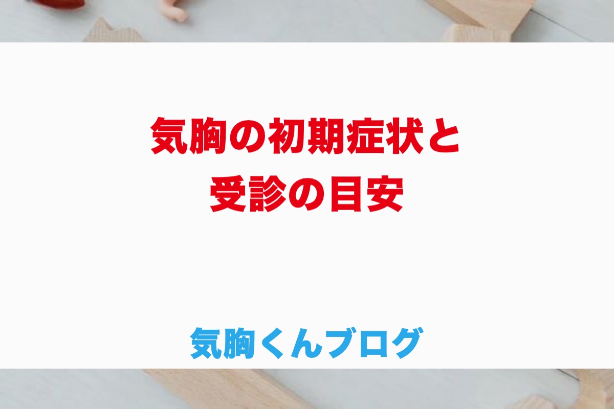 気胸の初期症状と受診の目安｜何科に行く？救急車を呼ぶべき？【気胸5回以上の経験者が解説】