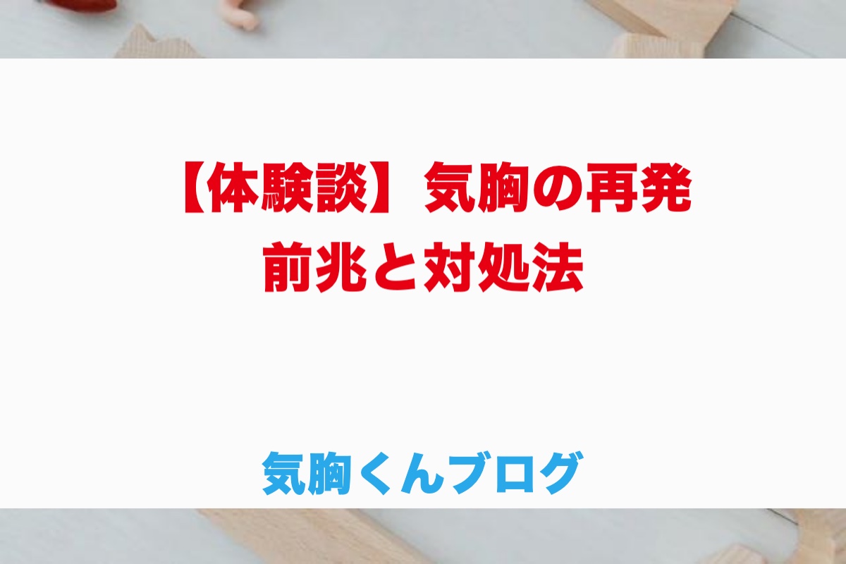 気胸の再発体験談｜手術後1ヶ月で再発、5回以上くり返した前兆と対処法