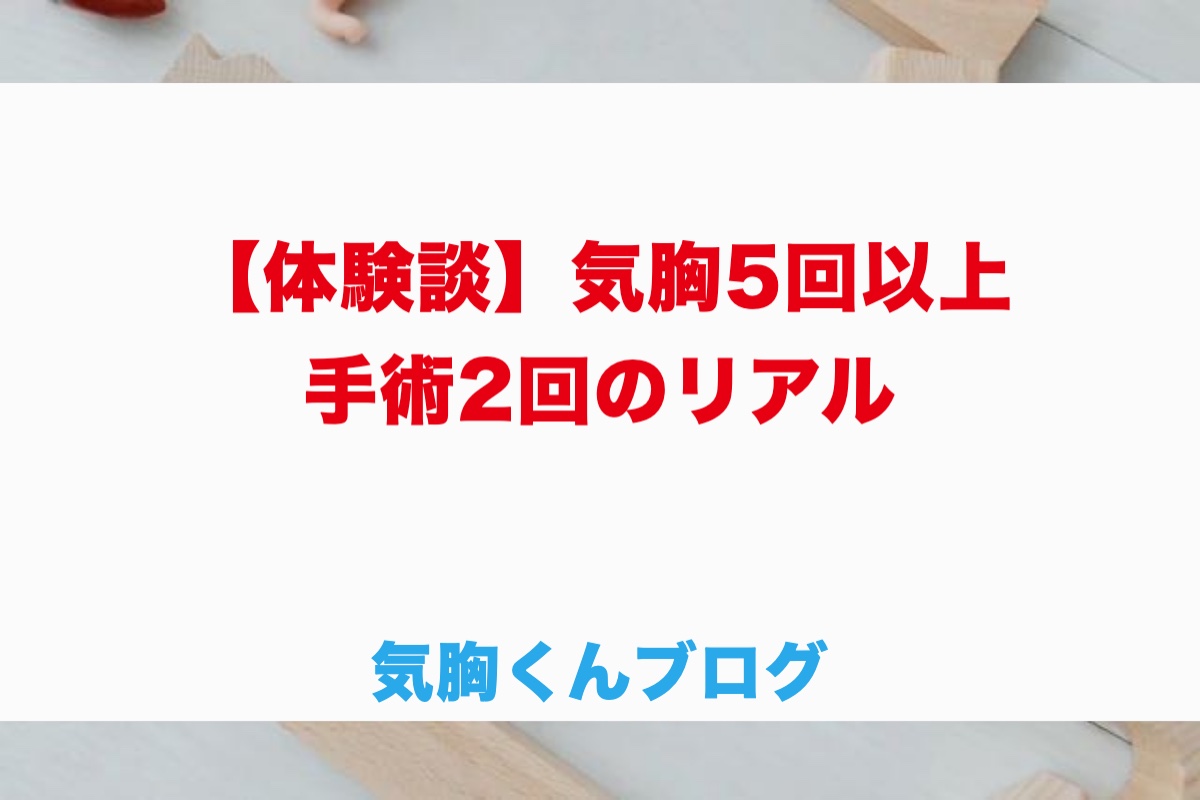【気胸の体験談】18歳で発症、再発5回以上・手術2回。ドレーン・入院・手術のリアル